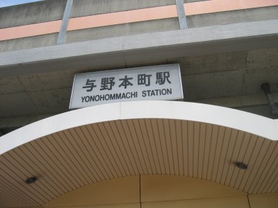 JR 埼京線 与野本町駅